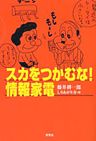 スカをつかむな！情報家電