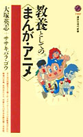 教養としての〈まんが・アニメ〉