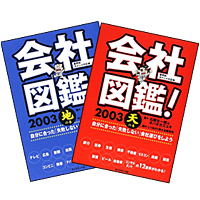 会社図鑑！ 2003　天の巻、地の巻