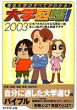 大学図鑑！ 2003