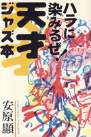 ハラに染みるぜ！天才ジャズ本