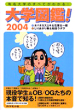 大学図鑑！ 2004