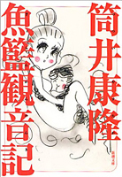 魚籃観音記 (文庫版)