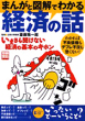 まんがと図解でわかる 経済の話