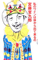 私のワインは体から出て来るの