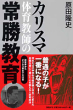 カリスマ体育教師の常勝教育