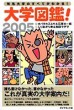 大学図鑑！ 2005