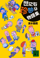 世にも珍妙な物語集 (文庫版)