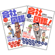 会社図鑑！ 2006　天の巻、地の巻