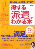 得する「派遣」がわかる本
