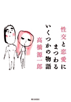性交と恋愛にまつわるいくつかの物語