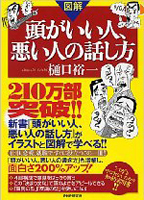 図解 頭がいい人、悪い人の話し方