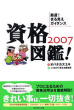 資格図鑑！ 2007