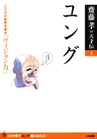 齋藤孝の天才伝 1　ユング