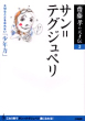 齋藤孝の天才伝 2　サン=テグジュペリ