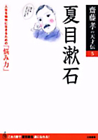 齋藤孝の天才伝 5　夏目漱石