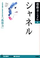 齋藤孝の天才伝 6　シャネル