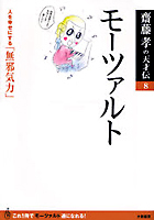 齋藤孝の天才伝 8　モーツァルト