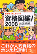 資格図鑑！ 2008