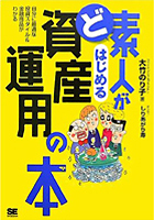 ど素人がはじめる資産運用の本