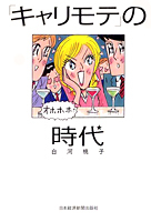 「キャリモテ」の時代