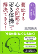 蔓延する心の問題は「ゆる体操」で解決できる！