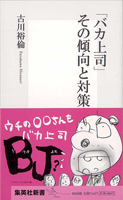 「バカ上司」その傾向と対策