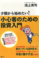 少額から始めたい！　小心者のための投資入門