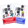 会社図鑑！ 2010　天の巻、地の巻