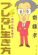 ブレない生き方
