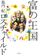 富の王国 ロスチャイルド