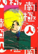 南極(人) 