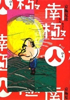 南極(人) 
