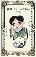 我輩はゲームである。 其ノ壱