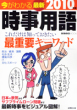 今がわかる 最新時事用語 2010年版