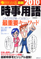 今がわかる 最新時事用語 2010年版