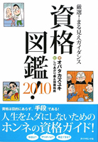 資格図鑑！ 2010