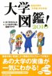 大学図鑑！ 2010