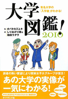 大学図鑑！ 2010