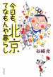 今日も、北京てなもんや暮らし