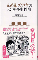 文系法医学者のトンデモ事件簿