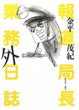 報道局長 業務外日誌