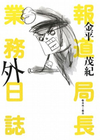 報道局長 業務外日誌
