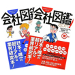 会社図鑑！ 2011　天の巻、地の巻