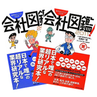 会社図鑑！ 2011　天の巻、地の巻