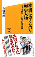 本当は偉くない？ 歴史人物