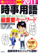 今がわかる 最新時事用語 2011年版