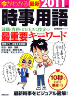 今がわかる 最新時事用語 2011年版