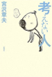 考えない人