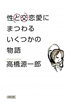 性交と恋愛にまつわるいくつかの物語